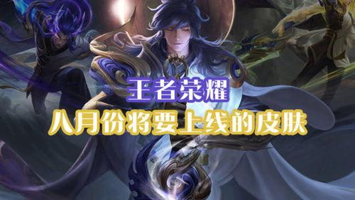 8月最新皮肤爆料,揭秘最新爆料，带你领略时尚潮流！